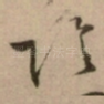 陰