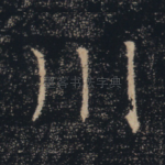 川