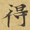 得