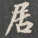 居