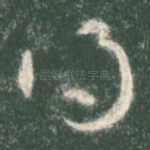 得