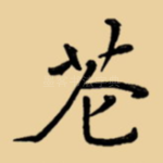 苍
