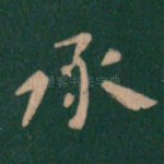 承