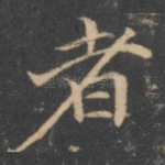 者