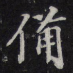 备