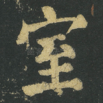 室