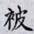 被