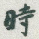 時