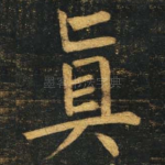 真