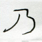 乃