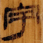 宇