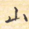 山