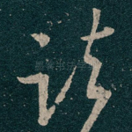 诸