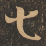七