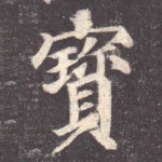 宝