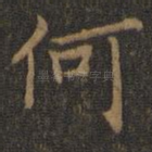 何