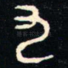 九