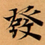 發