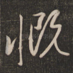慨