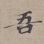 吾