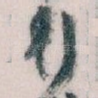 行