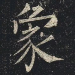 象
