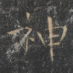 神