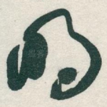 明