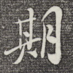 期