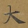 大