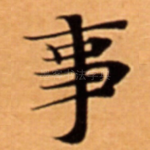 事