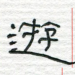游
