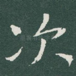次