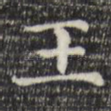 王