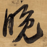 晚