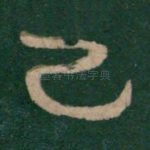 已