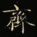 齊