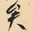 矣