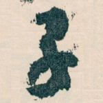 子