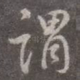 谓