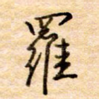 罗