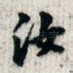 汝