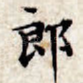 郎