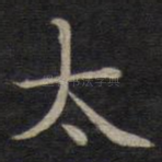 太