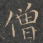 僧