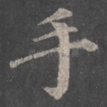手