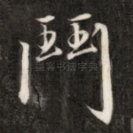 斗