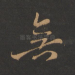 无