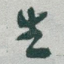 生