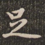 足